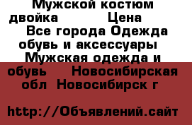 Мужской костюм двойка (XXXL) › Цена ­ 5 000 - Все города Одежда, обувь и аксессуары » Мужская одежда и обувь   . Новосибирская обл.,Новосибирск г.